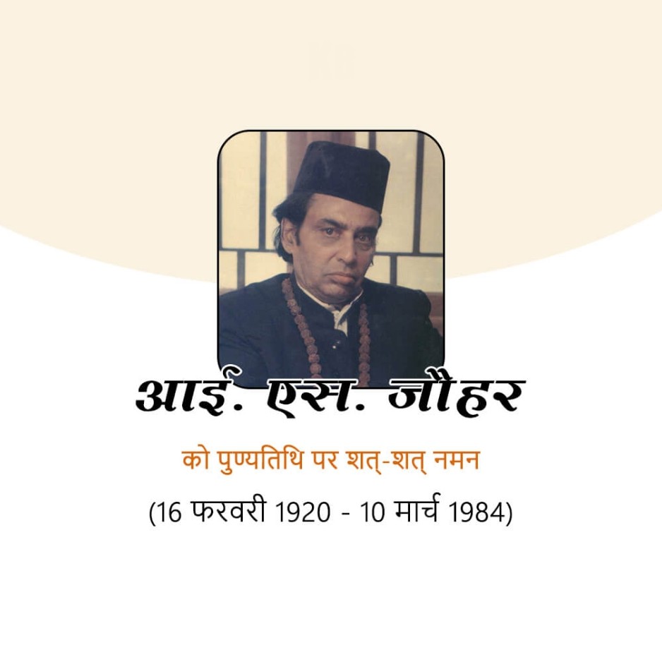 Indra Sen Johar Death Anniversary: 10 March | Download Poster, Status and Hd Images Free 3 I.S. Johar Death Anniversary Images Free Download